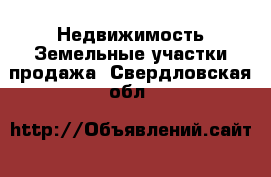 Недвижимость Земельные участки продажа. Свердловская обл.